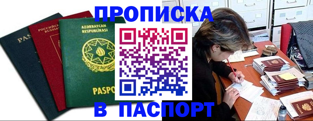 прописка паспорт в Горняке